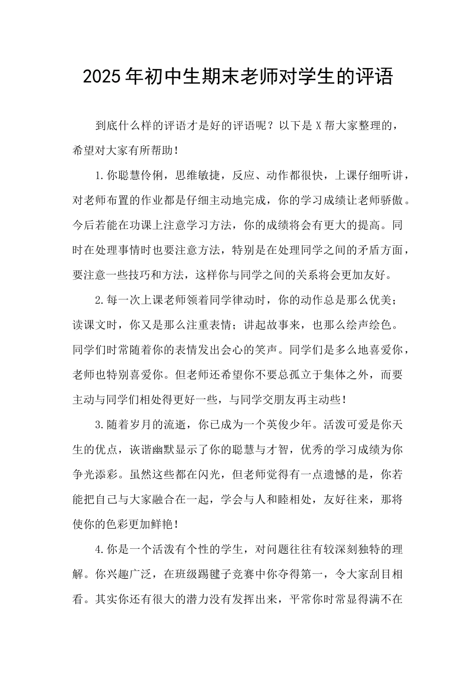 2025年初中生期末老师对学生的评语_第1页