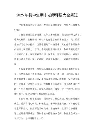 2025年初中生期末教师评语大全简短