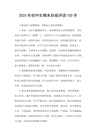 2025年初中生期末自我评语100字