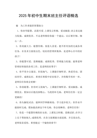 2025年初中生期末班主任评语精选-
