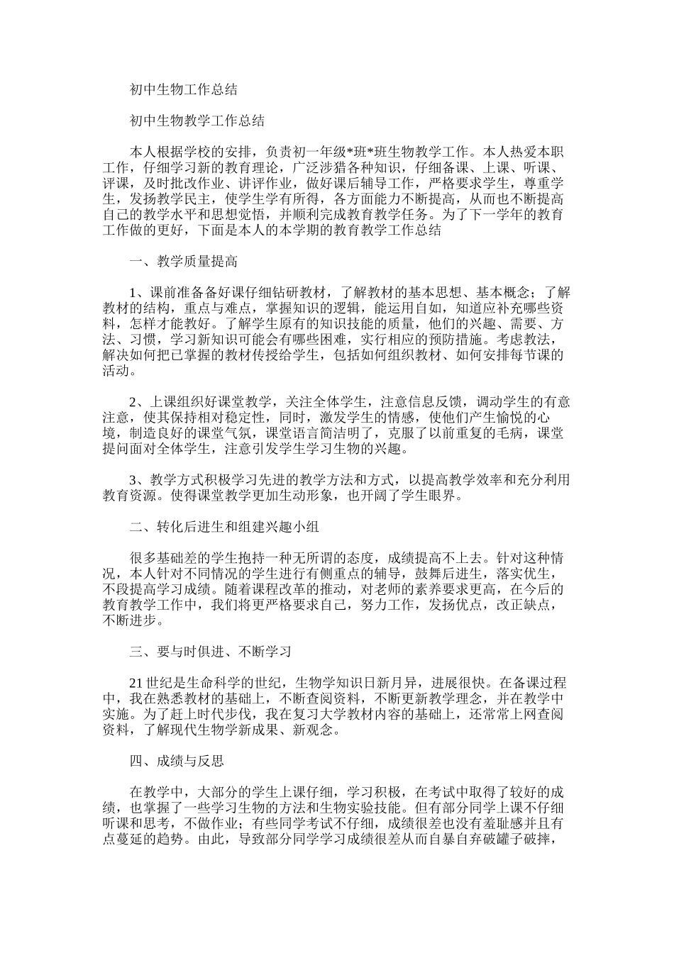 2025年初中生物工作总结范文word版_第1页