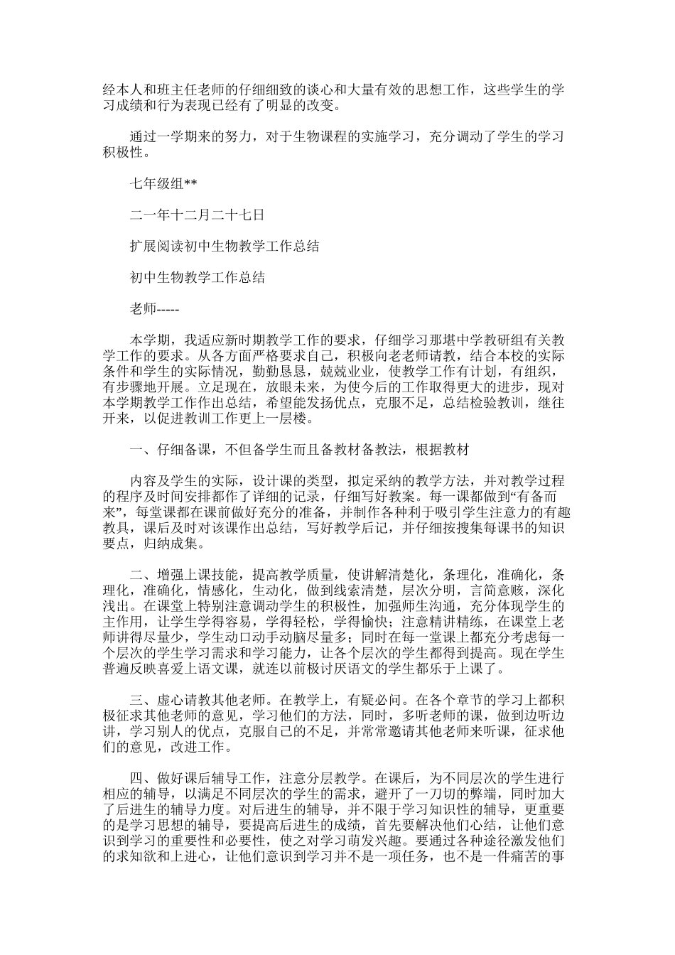 2025年初中生物工作总结范文word版_第2页