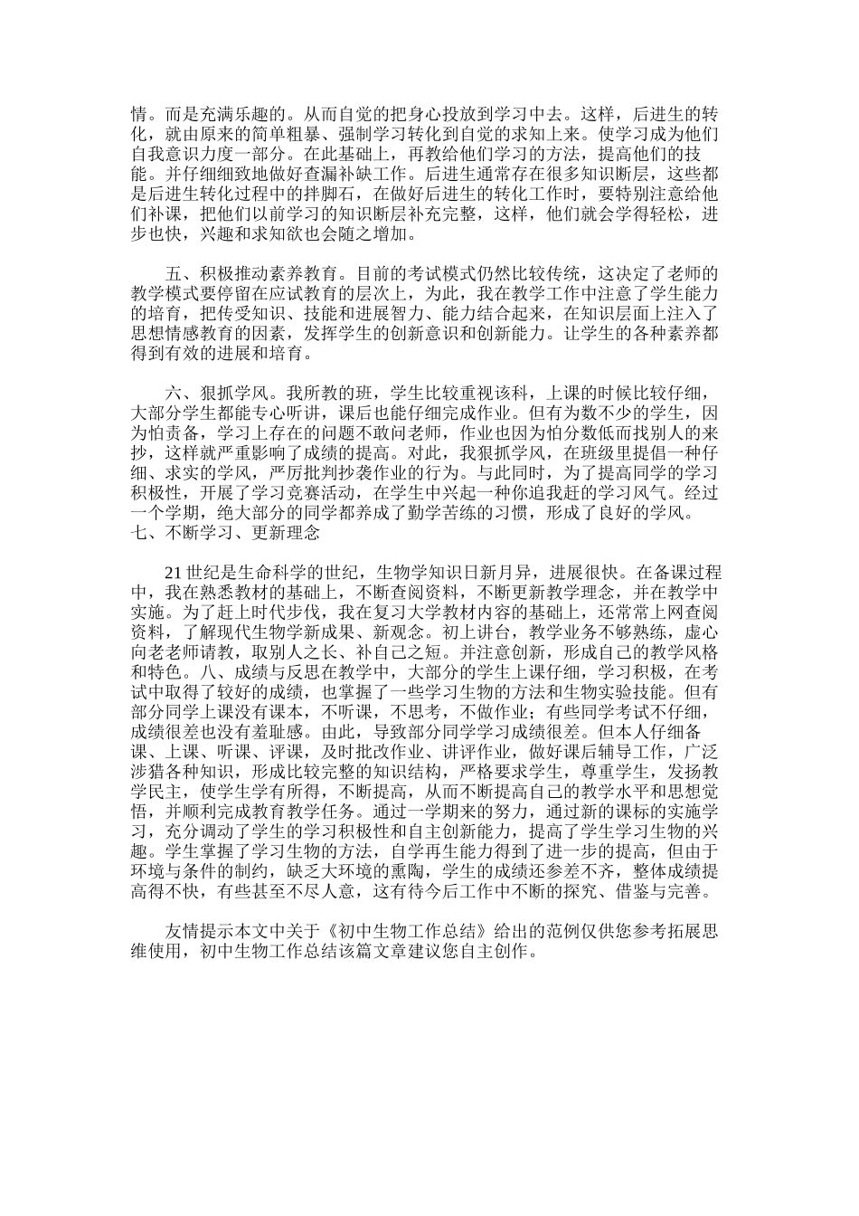 2025年初中生物工作总结范文word版_第3页