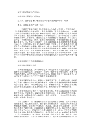 2025年初中生物教师研修心得体会