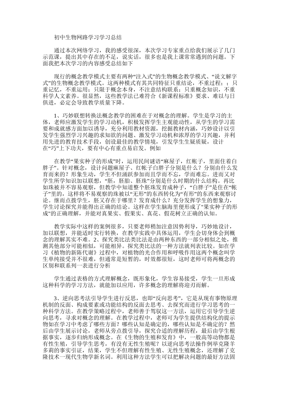 2025年初中生物网路学习学习总结_第1页