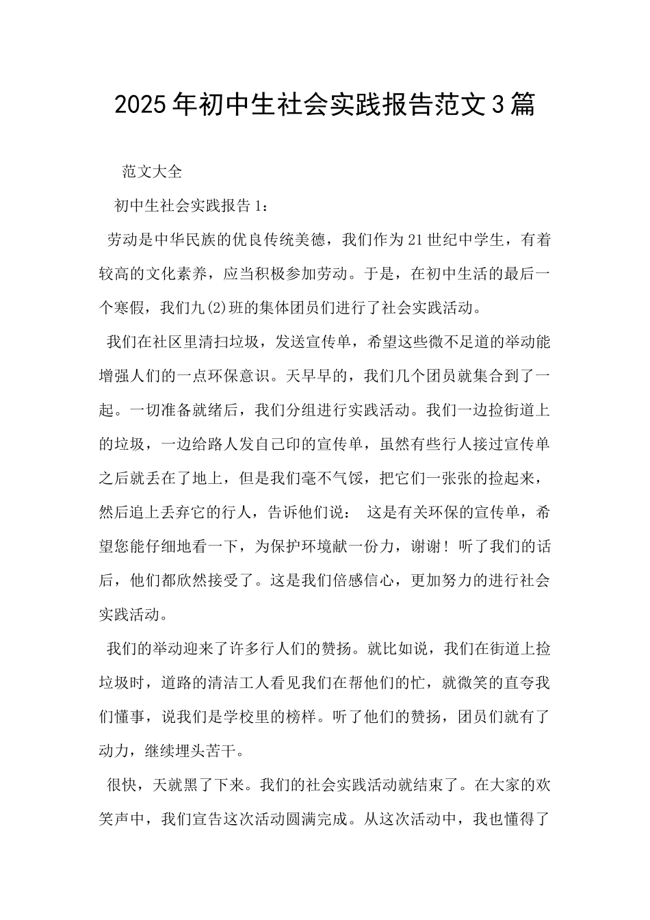 2025年初中生社会实践报告范文3篇-_第1页