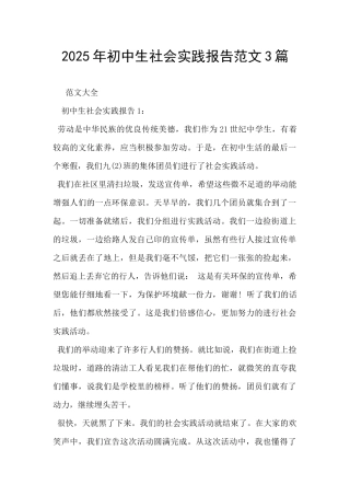 2025年初中生社会实践报告范文3篇-