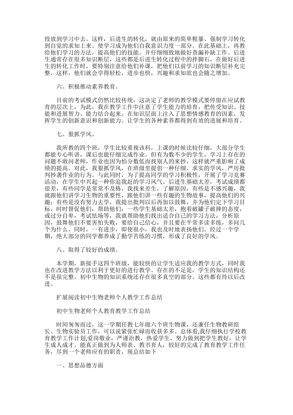 2025年初中生物教学总结word版_第2页