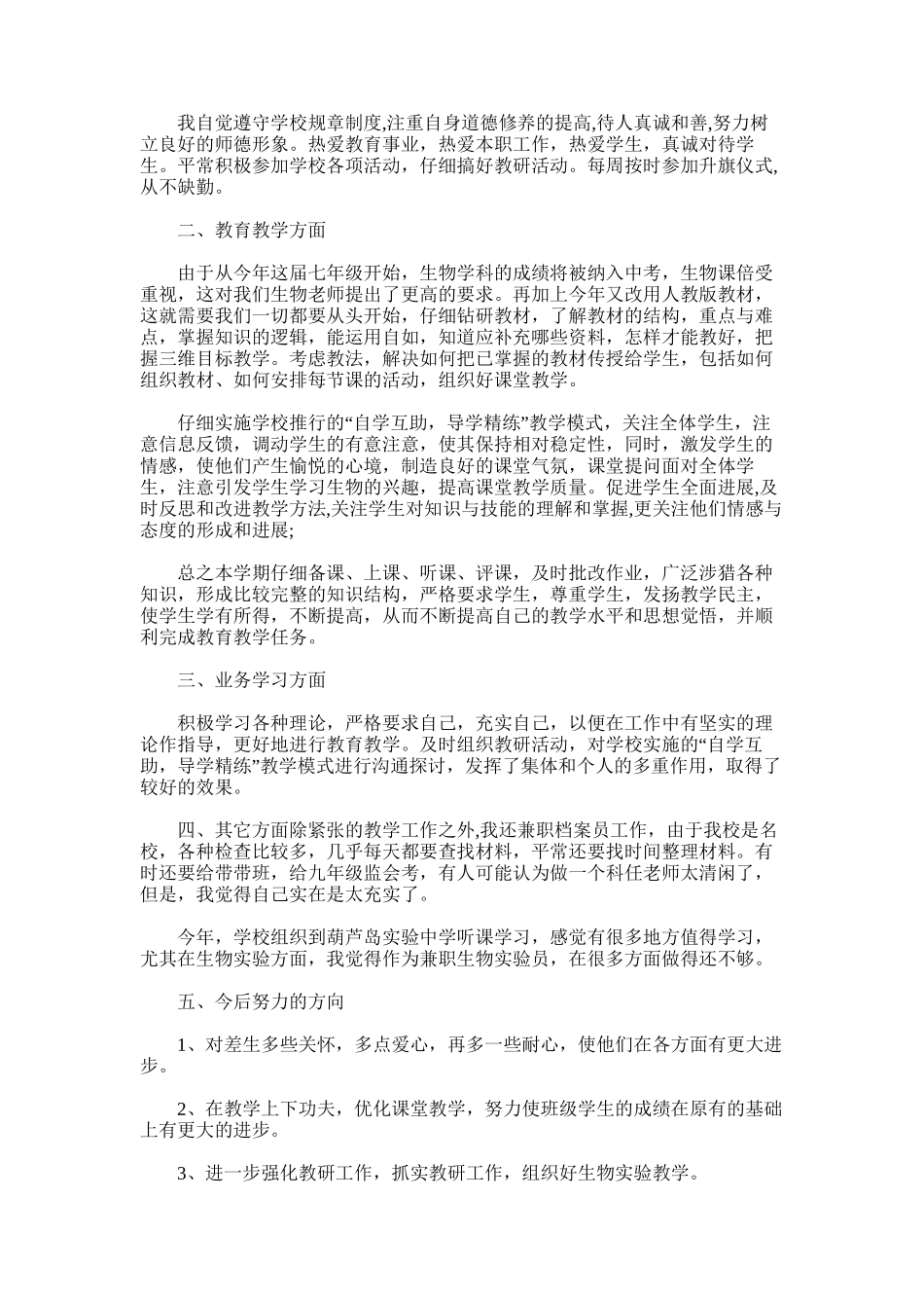 2025年初中生物教学总结word版_第3页