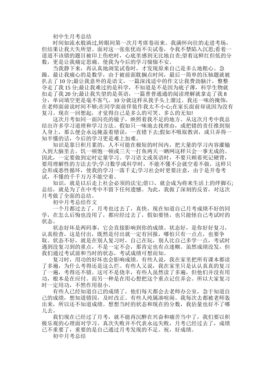 2025年初中生的月考总结报告_第1页