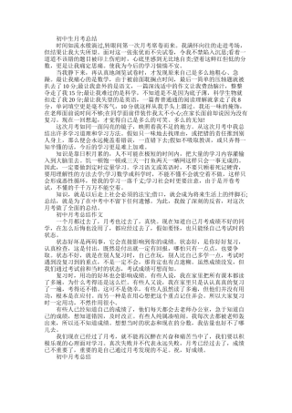 2025年初中生的月考总结报告