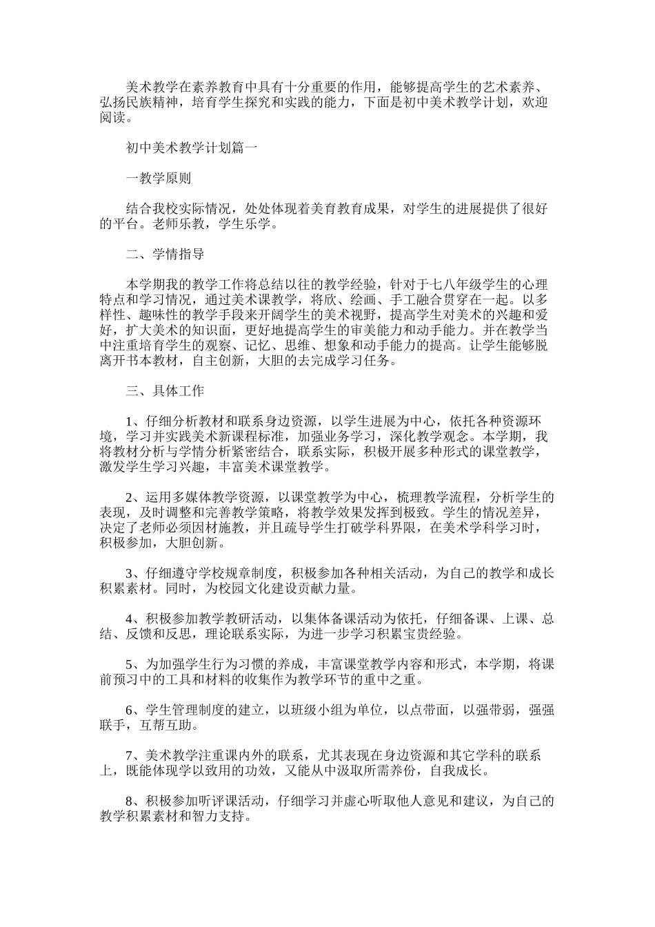 2025年初中美术教学工作计划范文3篇_第1页