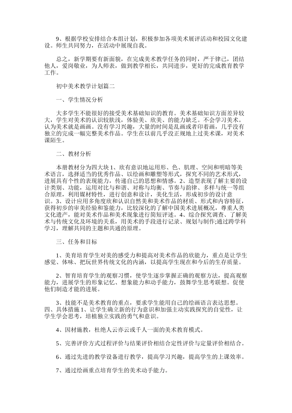 2025年初中美术教学工作计划范文3篇_第2页