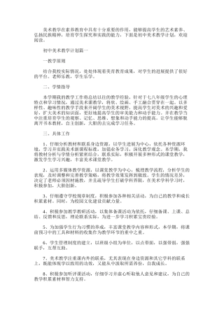 2025年初中美术教学工作计划范文3篇