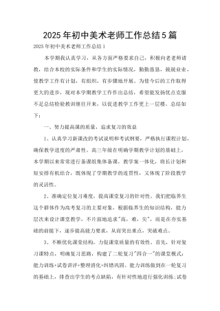2025年初中美术教师工作总结5篇