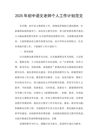 2025年初中语文教师个人工作计划范文