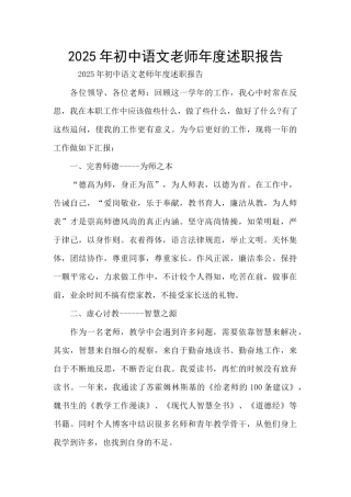 2025年初中语文教师年度述职报告