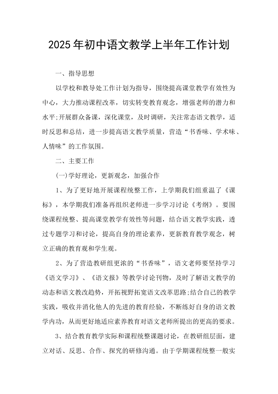 2025年初中语文教学上半年工作计划_第1页