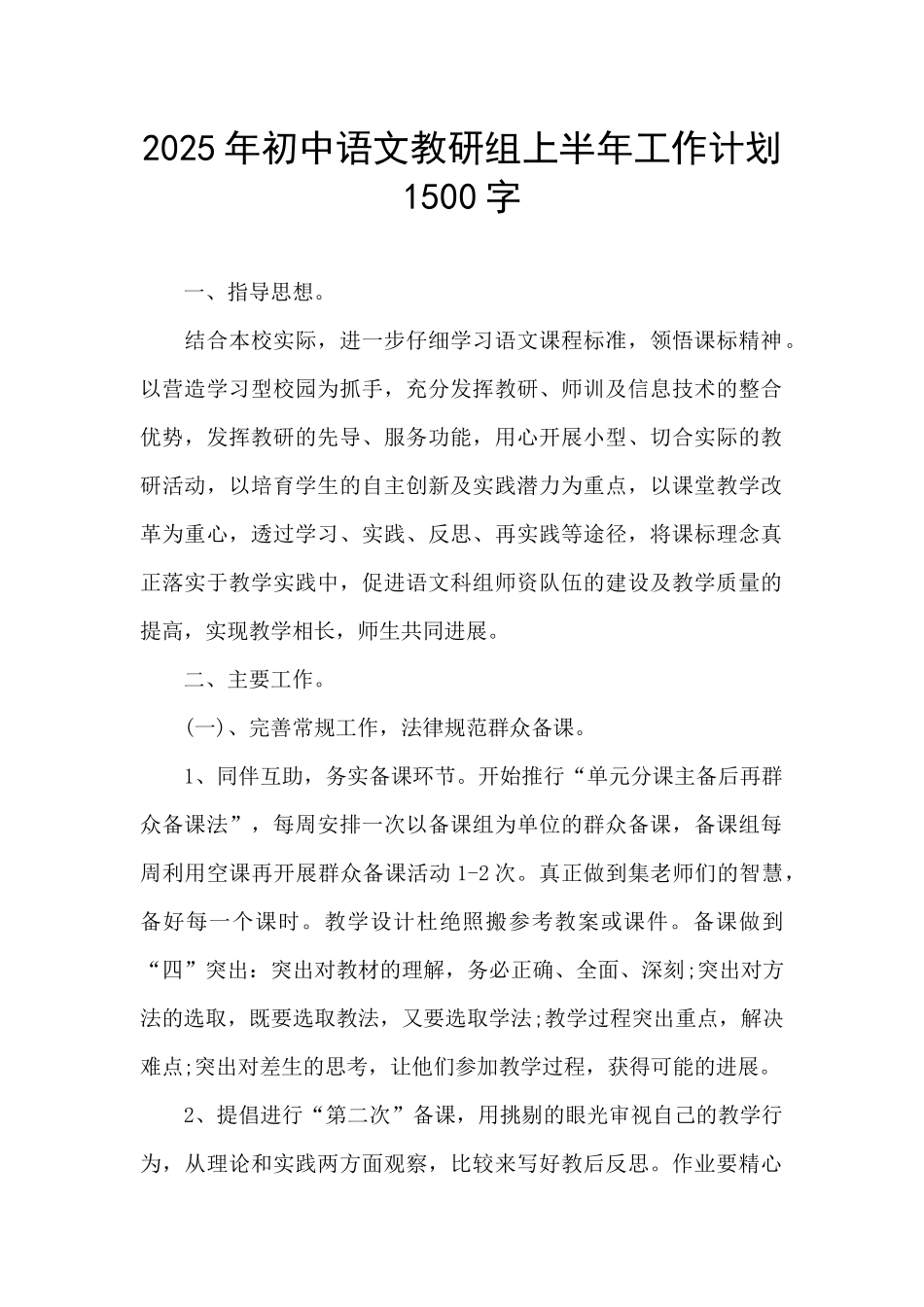 2025年初中语文教研组上半年工作计划1500字_第1页