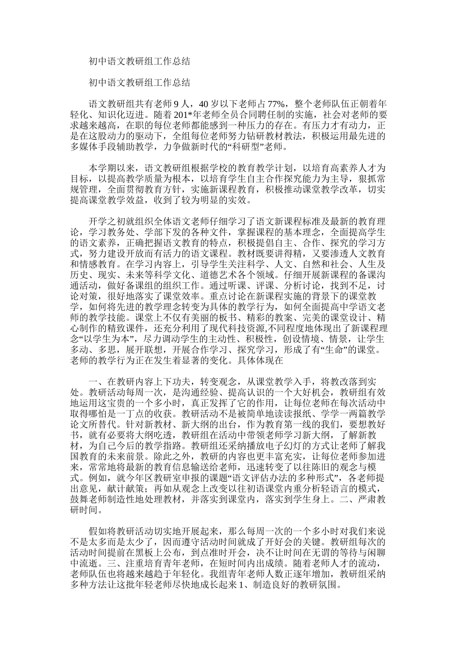 2025年初中语文教研组工作总结范文5_第1页