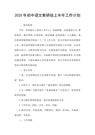 2025年初中语文教研组上半年工作计划