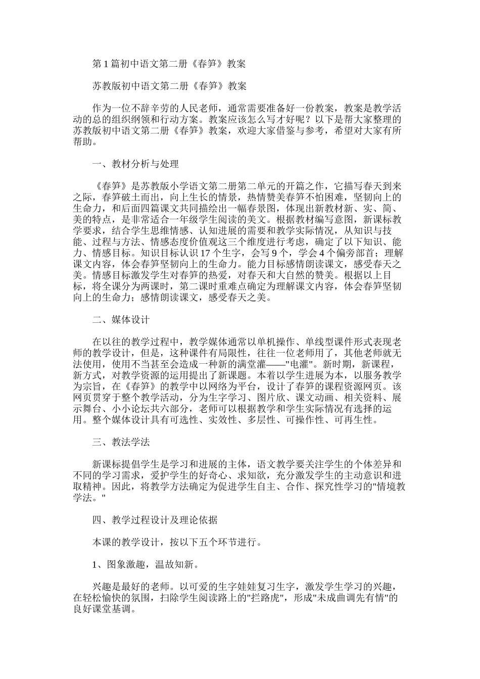 2025年初中语文第二册《春笋》教案_第1页