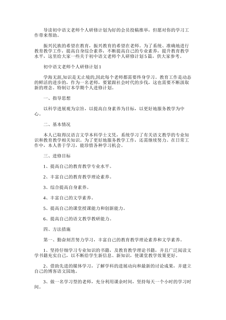 2025年初中语文老师个人研修计划_第1页