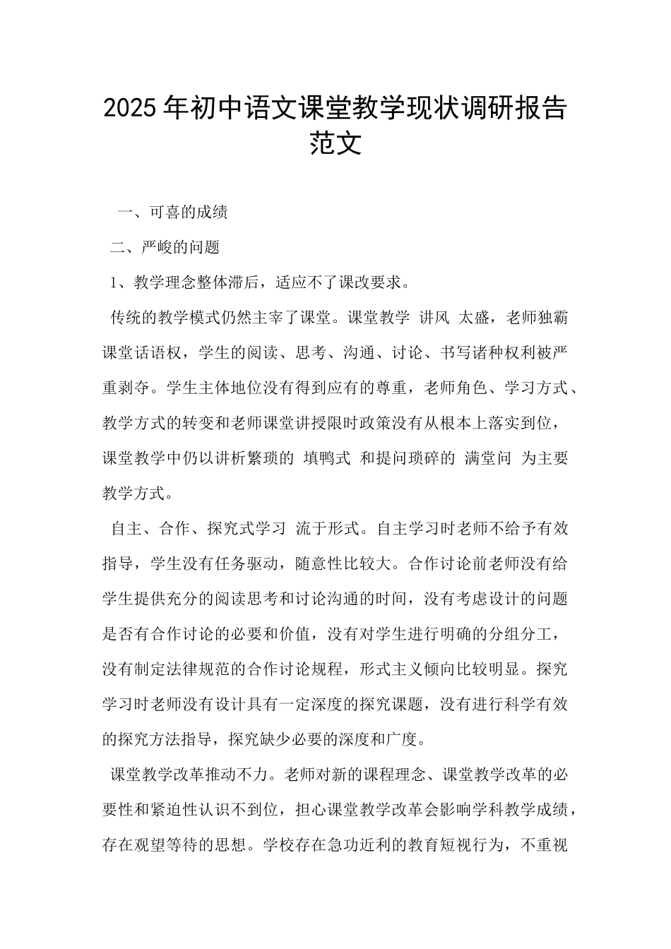 2025年初中语文课堂教学现状调研报告范文-_第1页