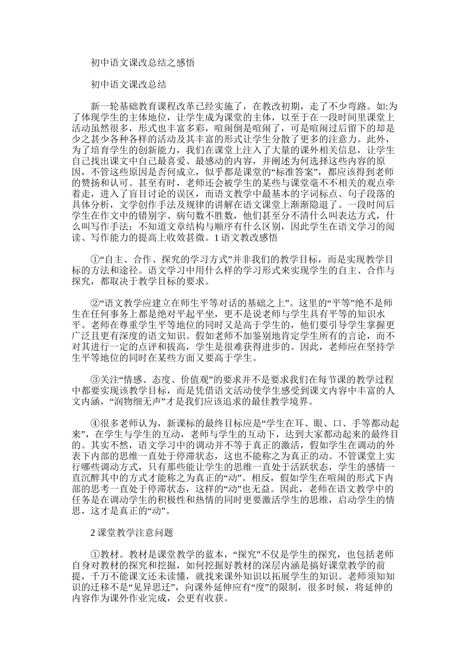 2025年初中语文课改总结之感悟_第1页