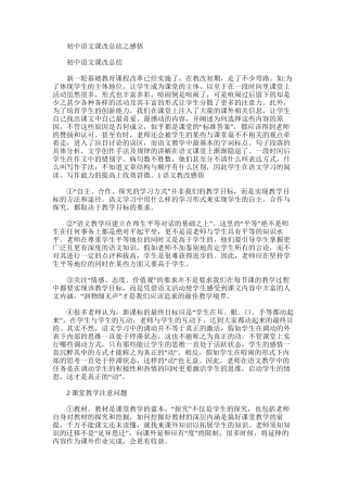 2025年初中语文课改总结之感悟