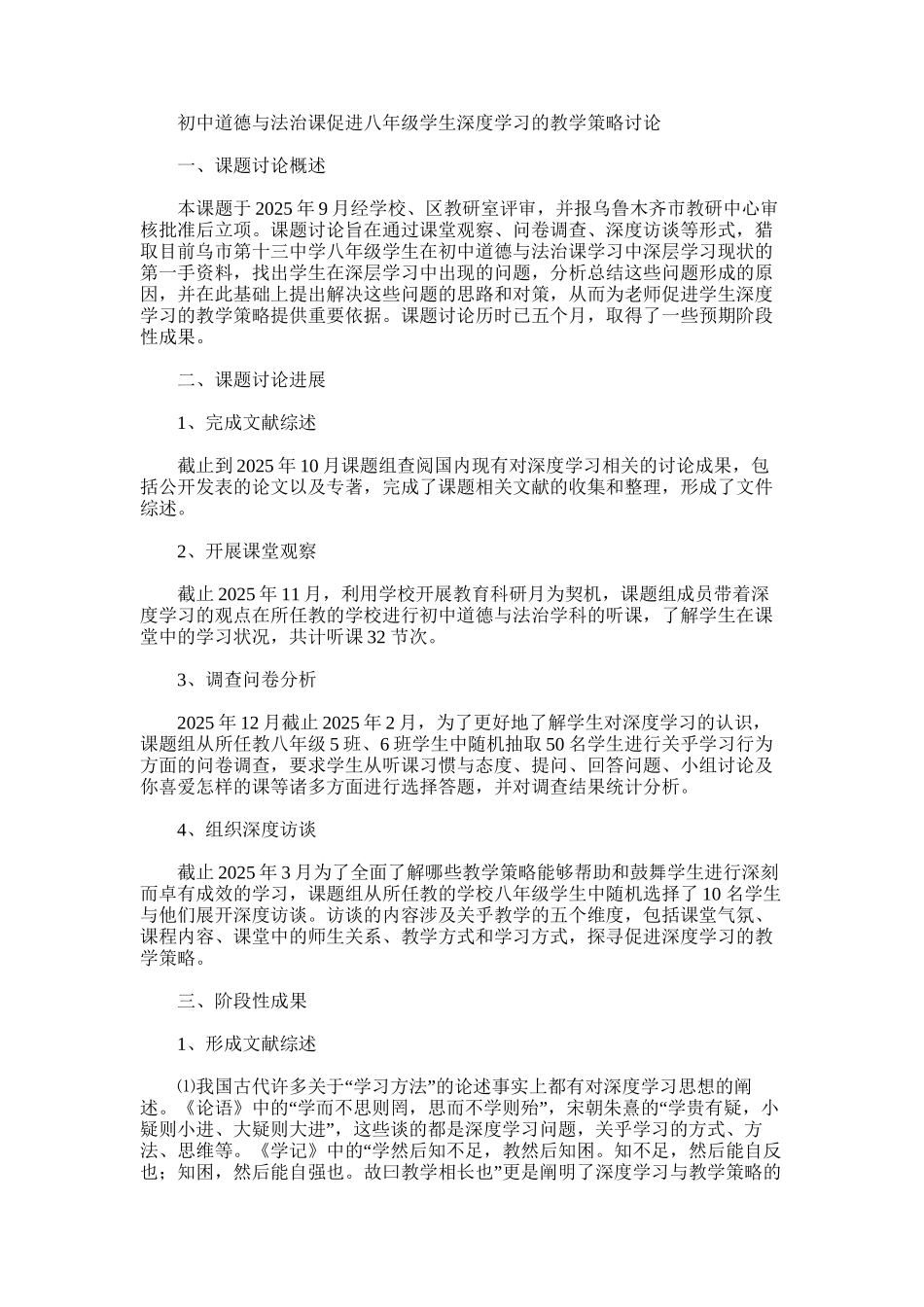 2025年初中道德与法治课促进八年级学生深度学习的教学策略研究_第1页