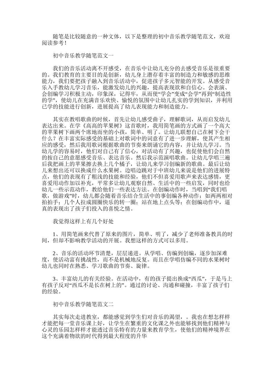 2025年初中音乐教学随笔范文_第1页