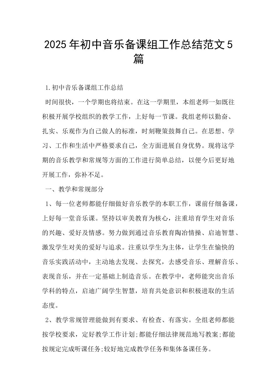 2025年初中音乐备课组工作总结范文5篇-_第1页