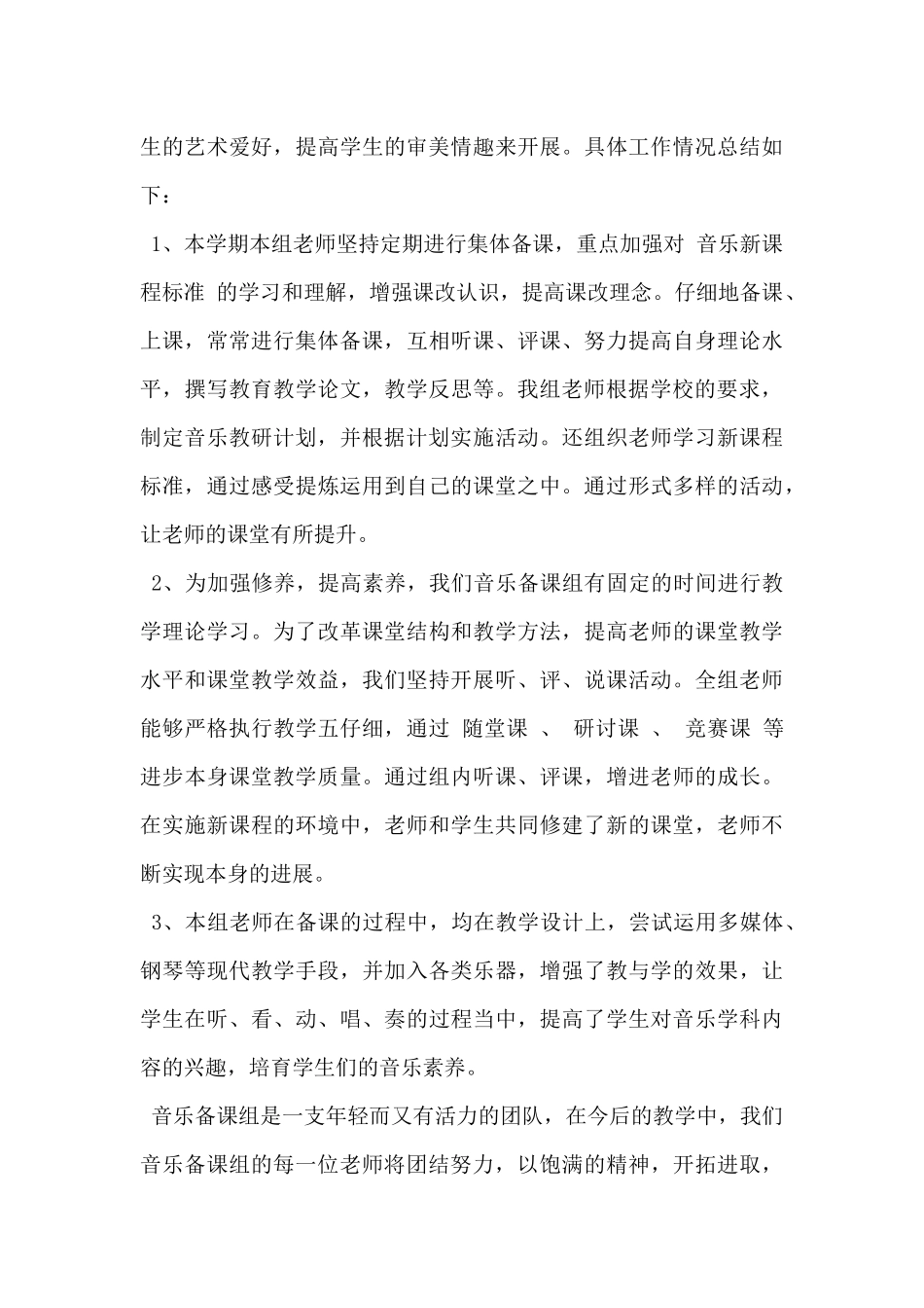 2025年初中音乐备课组工作总结范文5篇-_第3页