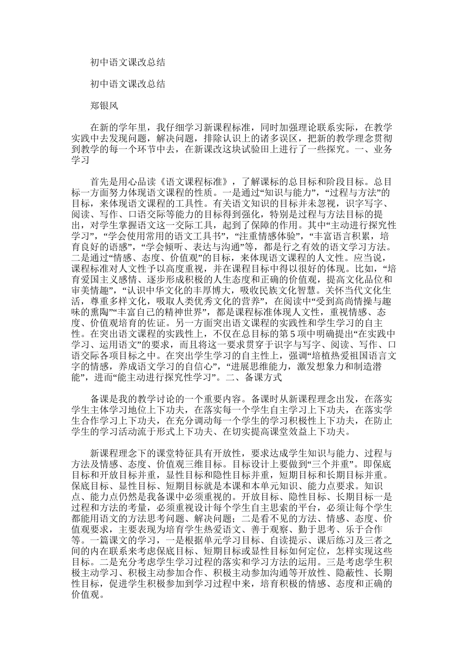 2025年初中语文课改总结_第1页