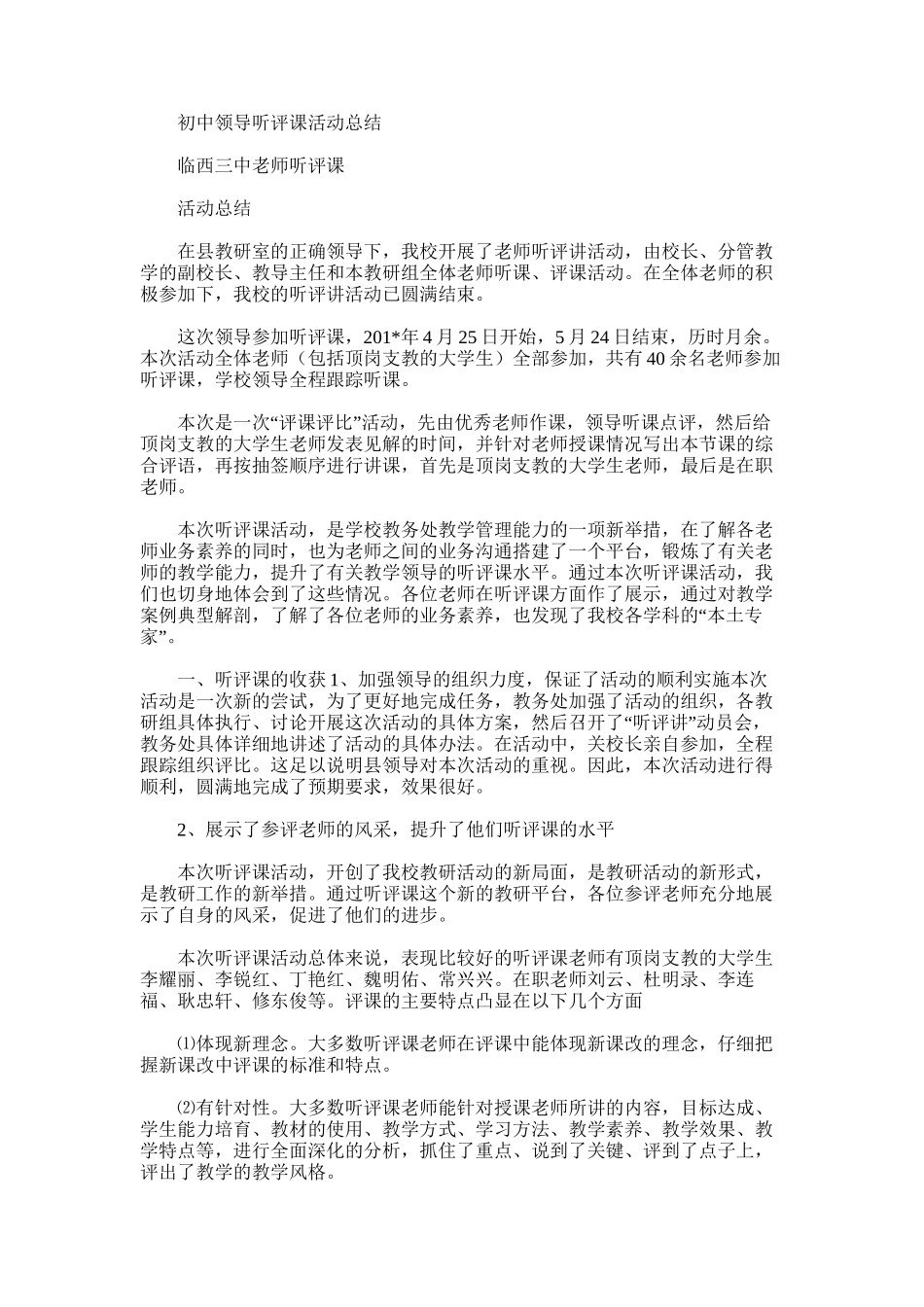 2025年初中领导听评课活动总结_第1页