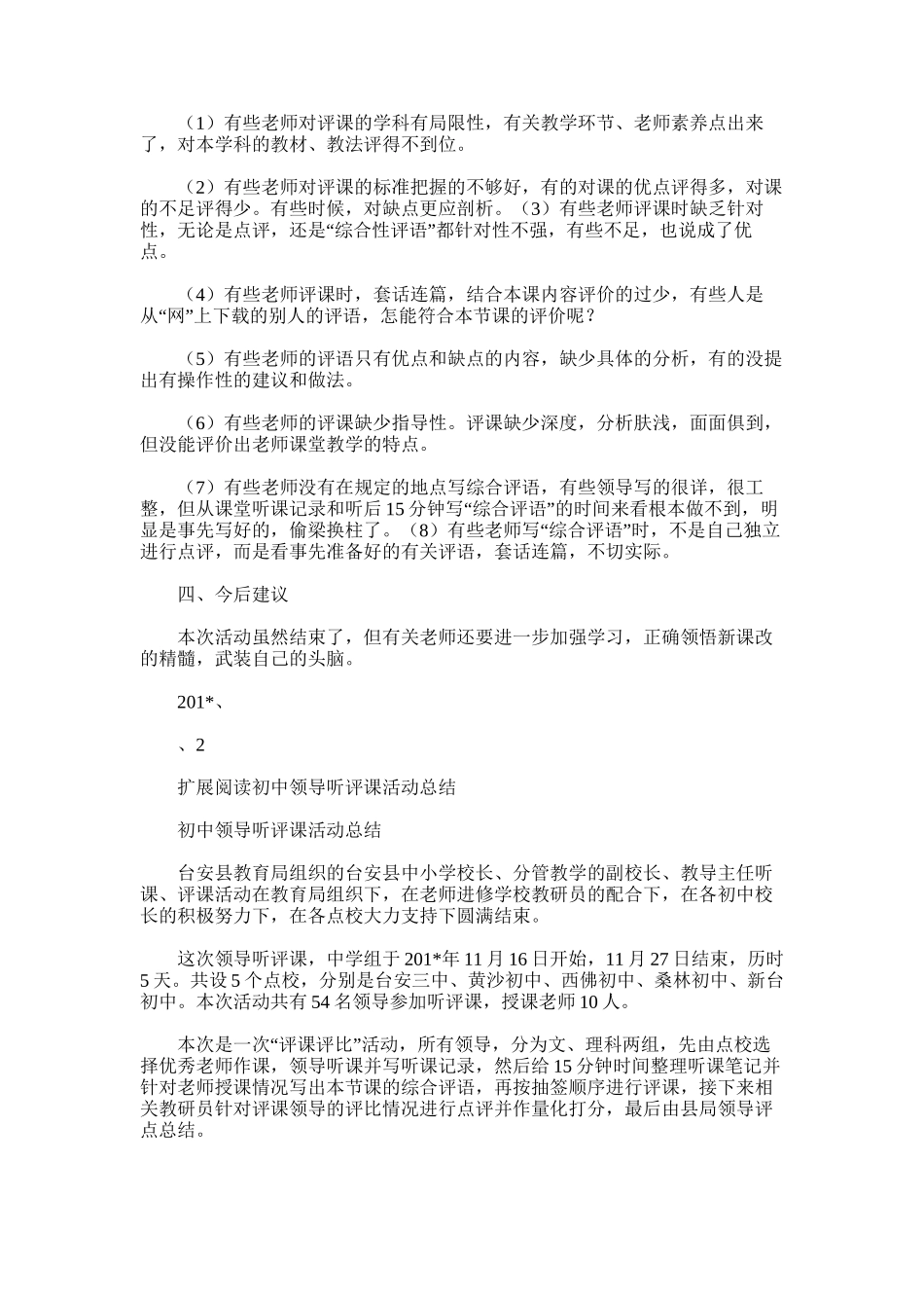 2025年初中领导听评课活动总结_第3页