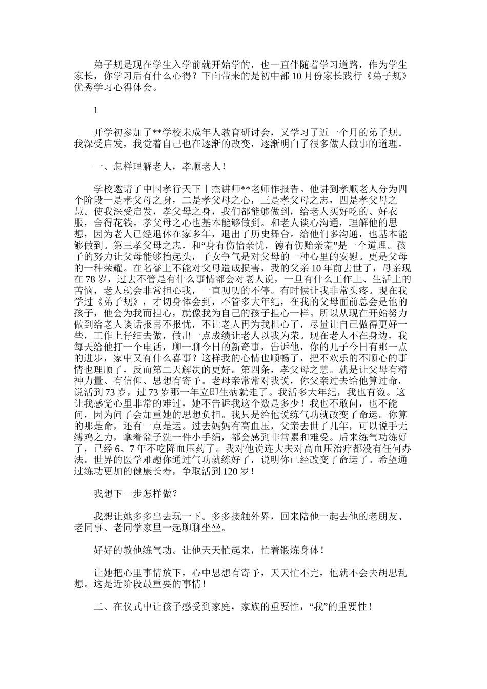 2025年初中部10月份家长践行《弟子规》优秀学习心得体会精选5篇_第1页