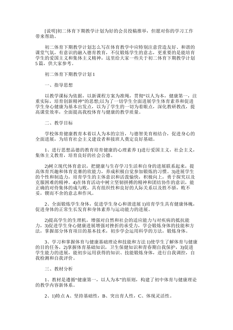 2025年初二体育下期教学计划_第1页