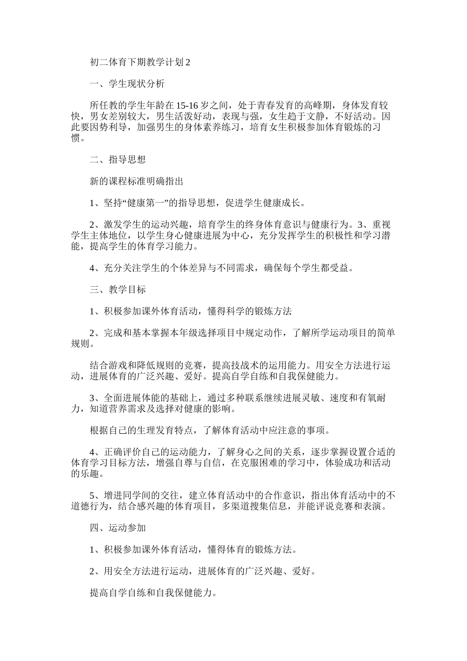 2025年初二体育下期教学计划_第3页