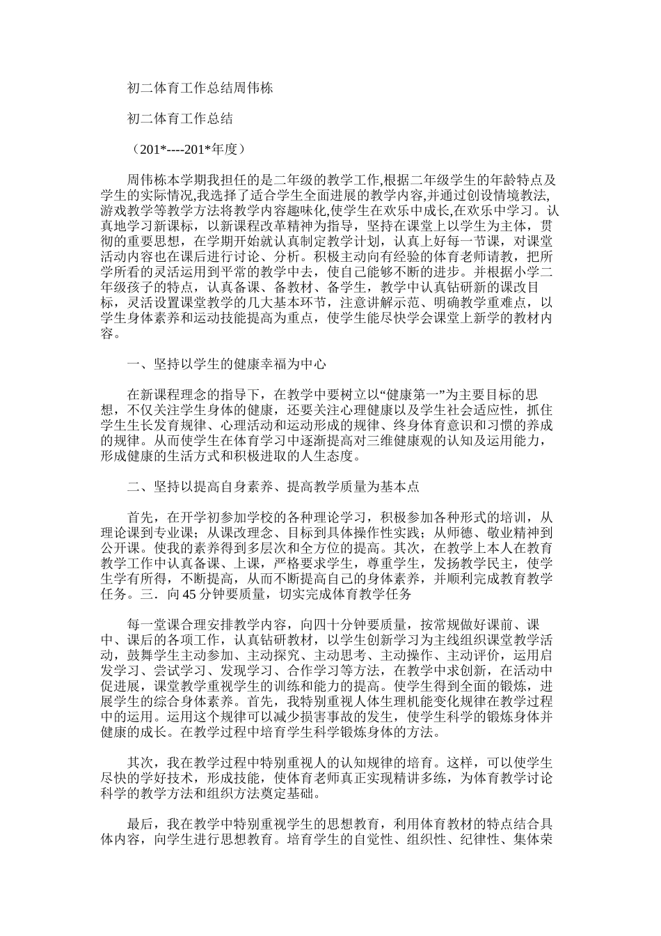 2025年初二体育工作总结周伟栋_第1页