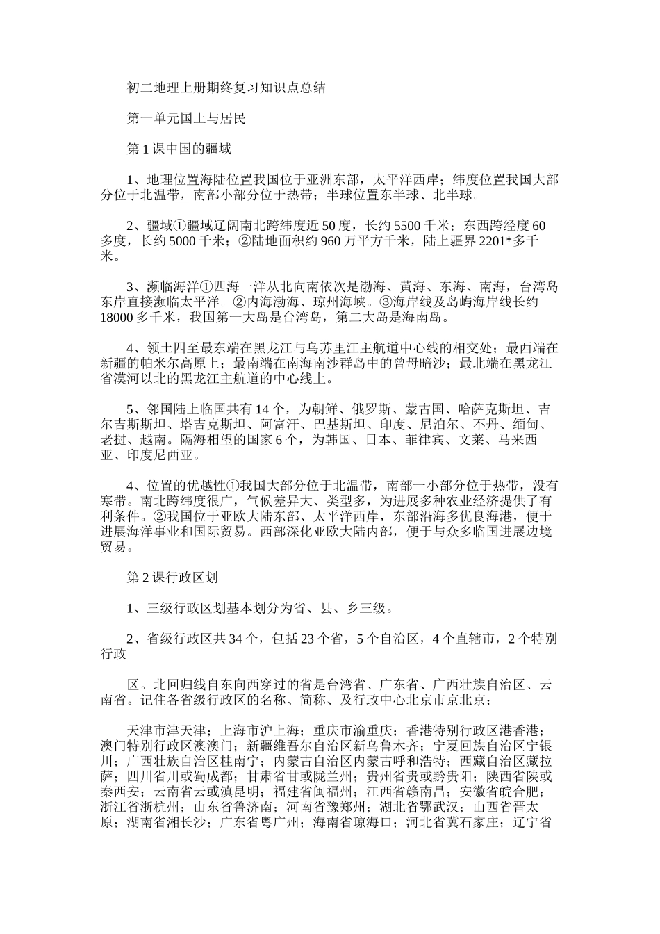 2025年初二地理上册期终复习知识点总结范文_第1页