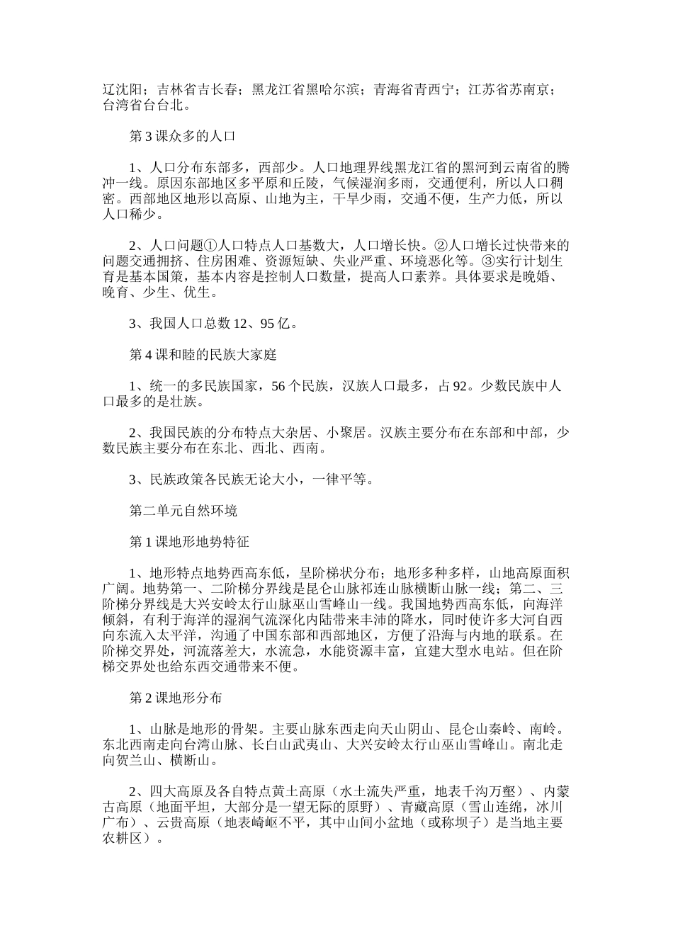 2025年初二地理上册期终复习知识点总结范文_第2页