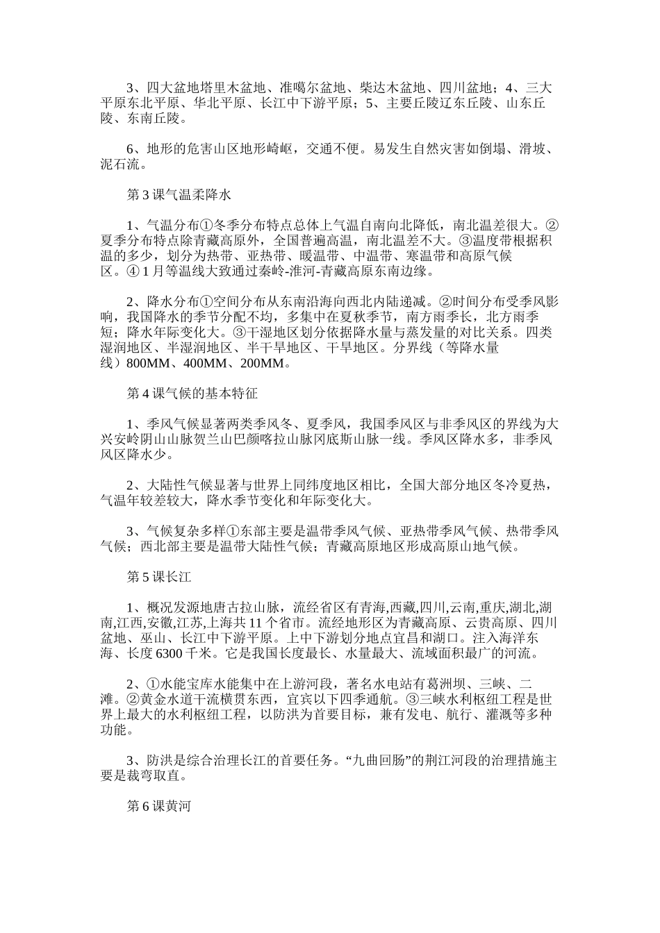 2025年初二地理上册期终复习知识点总结范文_第3页
