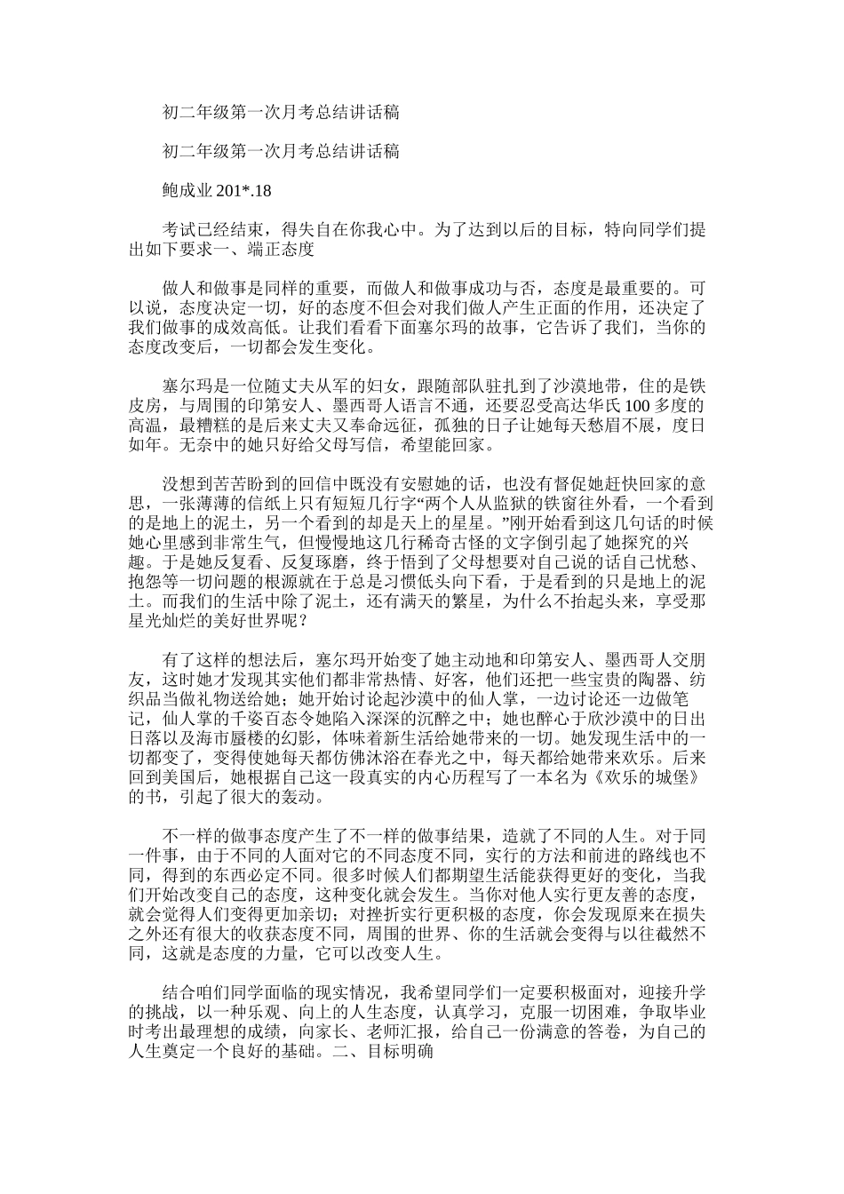 2025年初二年级第一次月考总结讲话稿_第1页