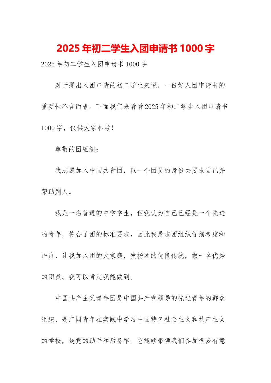 2025年初二学生入团申请书1000字_第1页