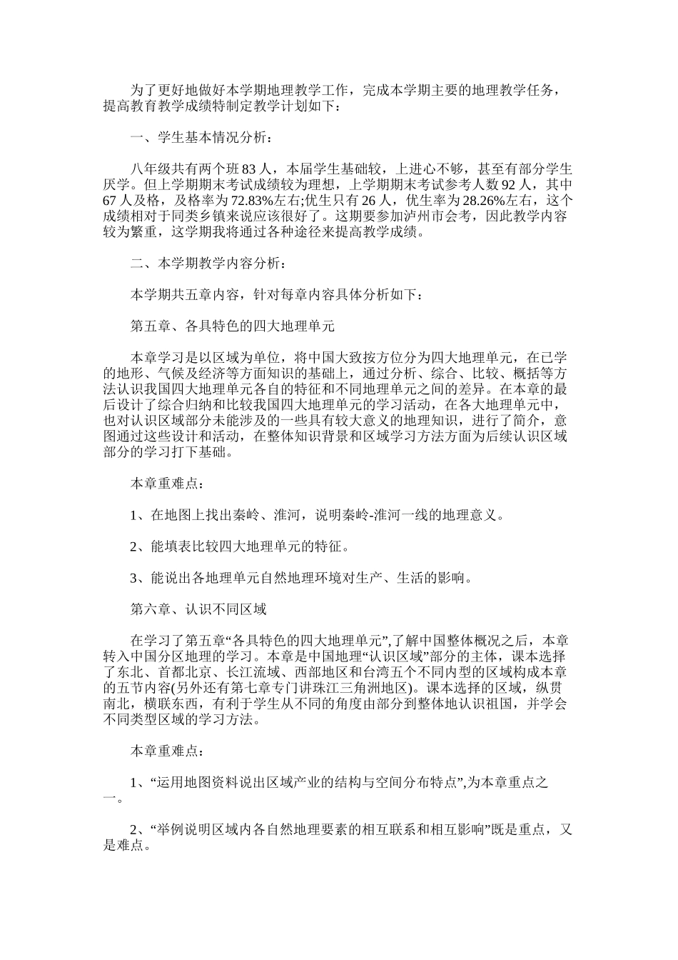 2025年初二地理教学工作计划-八年级地理教学工作计划_第1页