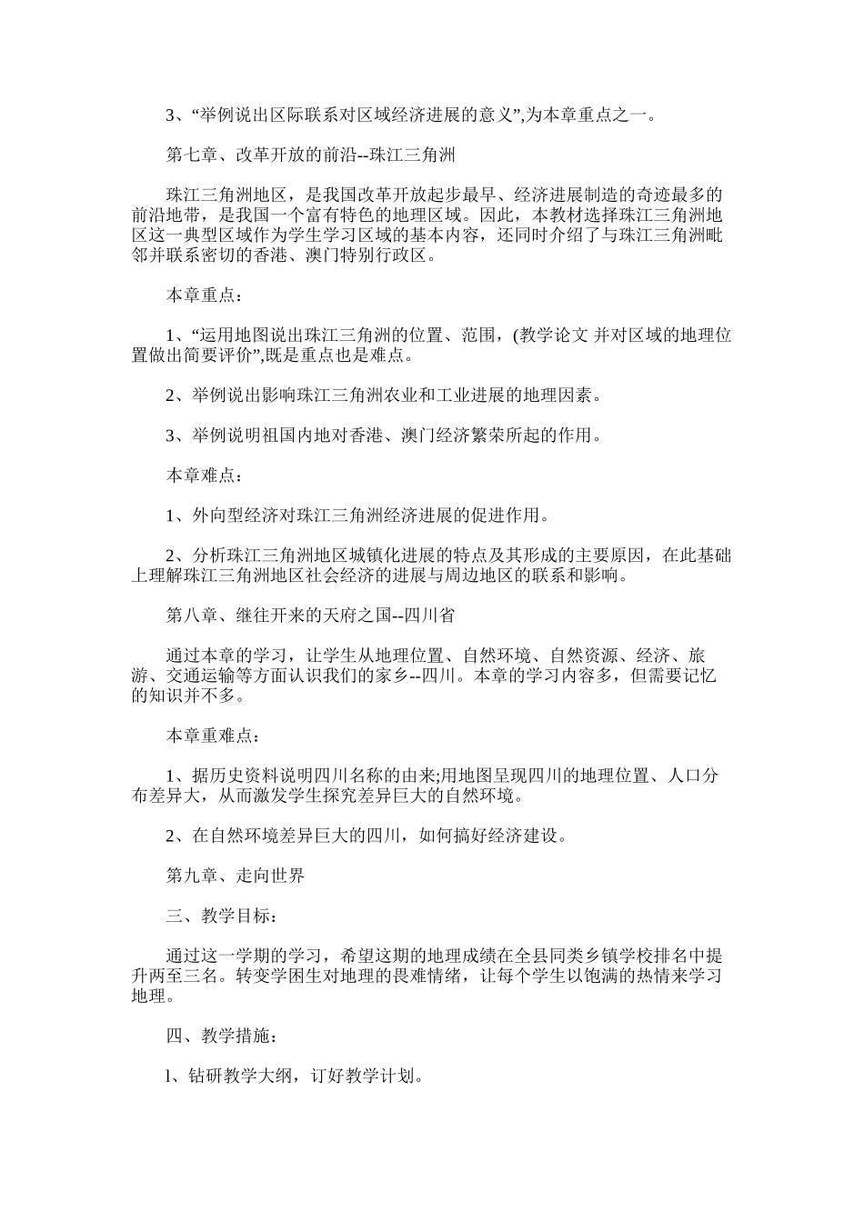 2025年初二地理教学工作计划-八年级地理教学工作计划_第2页