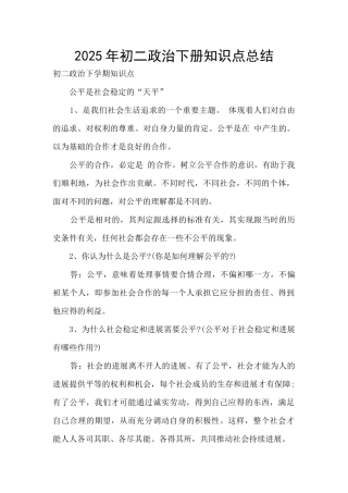 2025年初二政治下册知识点总结