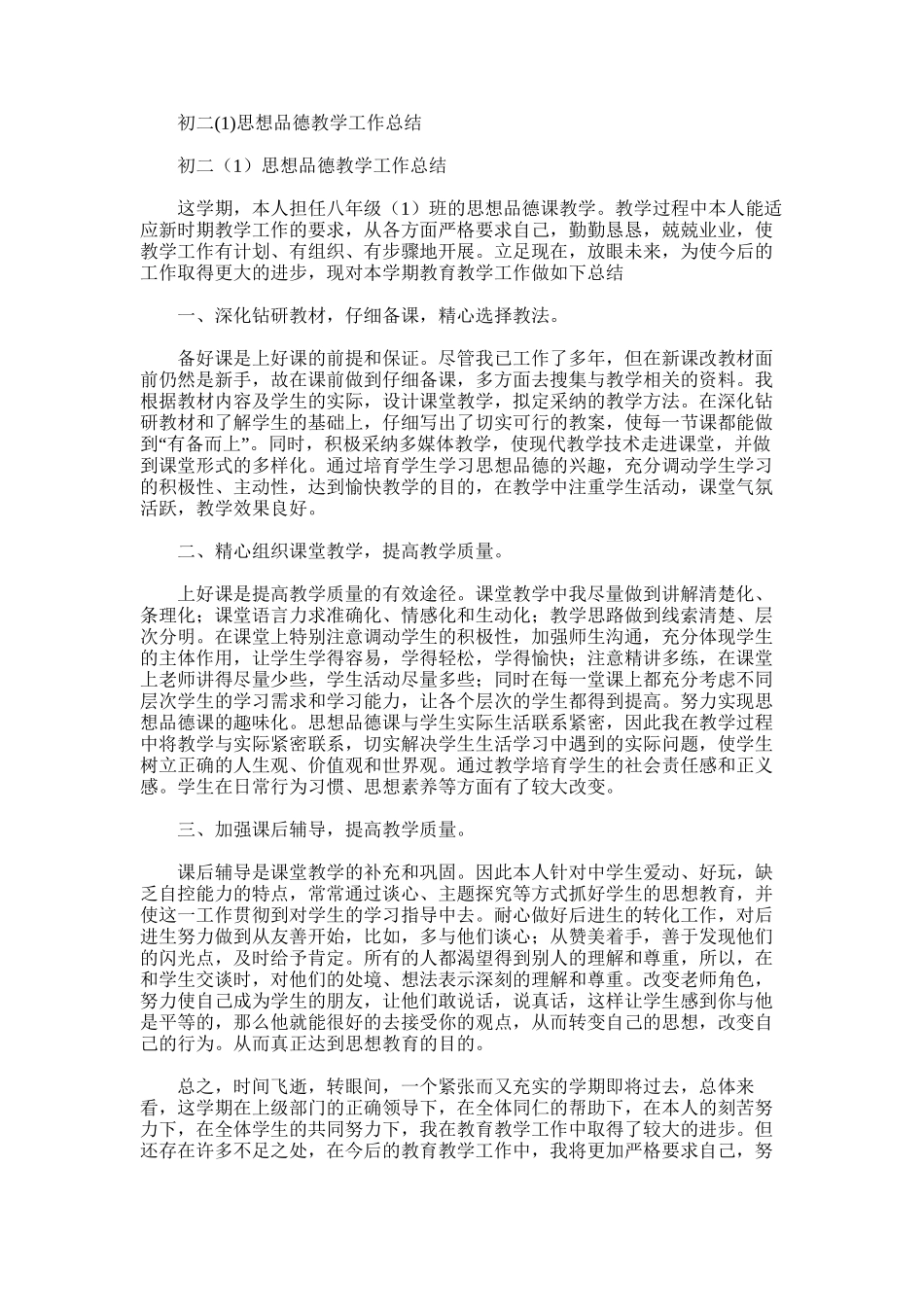 2025年初二思想品德教学工作总结_第1页